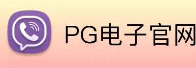 PG电子官网 logo