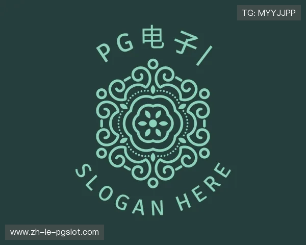 知道PG电子